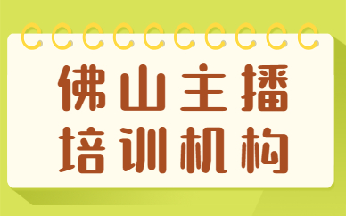 佛山主播培训机构