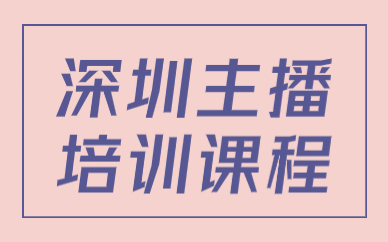 深圳主播培训课程