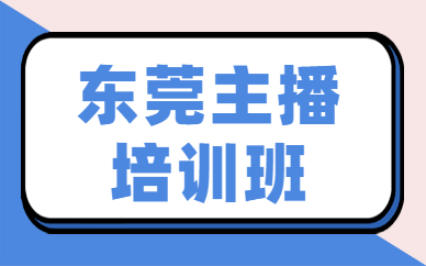 东莞主播培训班