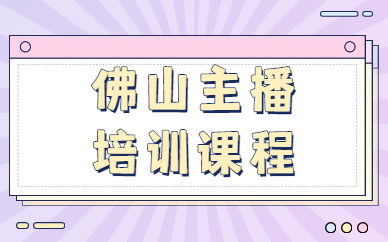 佛山主播培训课程