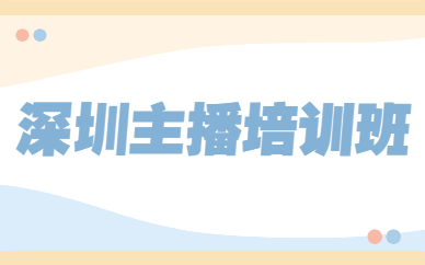 深圳主播培训班