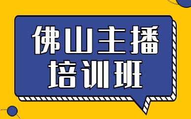 佛山主播培训班
