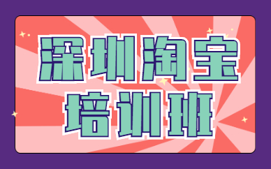 深圳淘宝培训班
