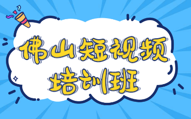 佛山短视频培训班