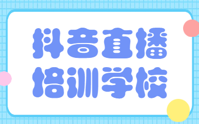 抖音直播培训学校