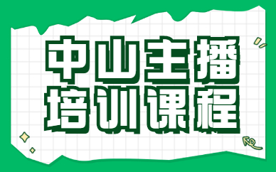 中山主播培训课程