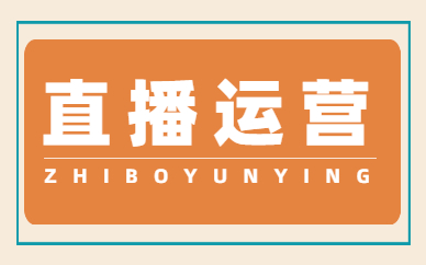 直播运营