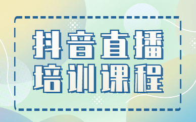 抖音直播培训课程