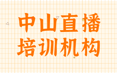 中山直播培训机构