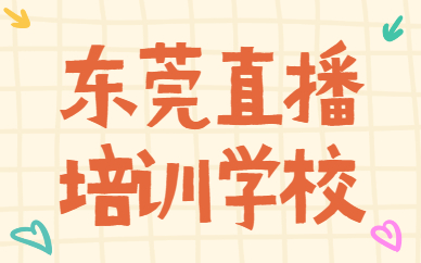 东莞直播培训学校
