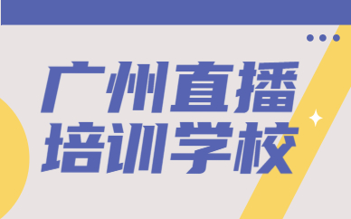 广州直播培训学校