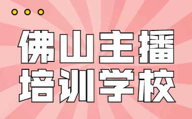 佛山主播培训学校