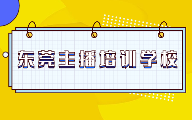 东莞主播培训学校