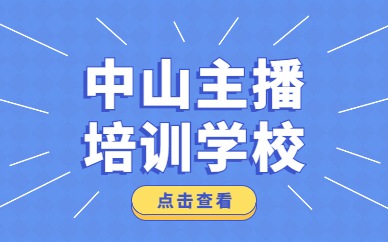 中山主播培训学校