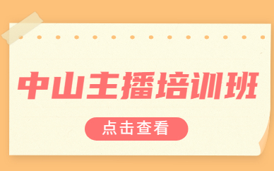 中山主播培训班