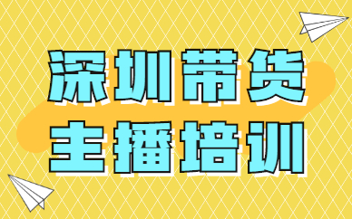 深圳带货主播培训