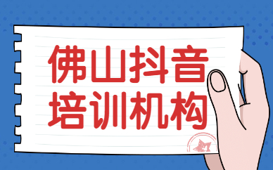 佛山抖音培训机构