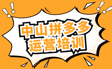 中山拼多多运营培训