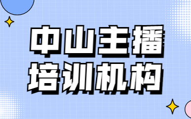 中山主播培训机构