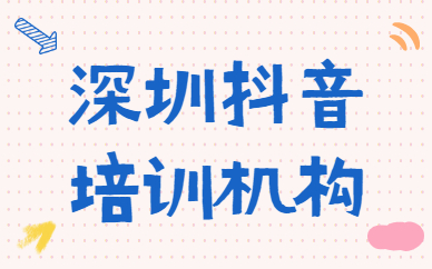 深圳抖音培训机构