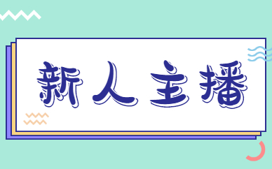 新人主播