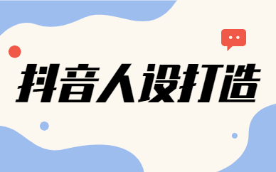 抖音人设打造