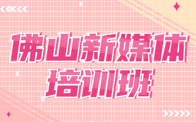 佛山新媒体培训班