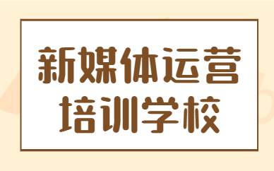 新媒体运营培训学校