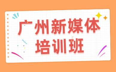 广州新媒体培训班