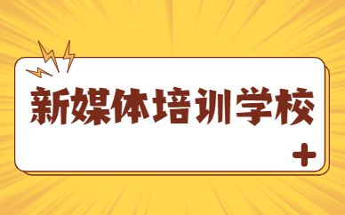 新媒体培训学校