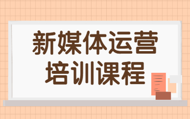 新媒体运营培训课程