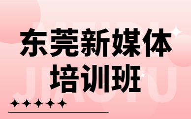 东莞新媒体培训班