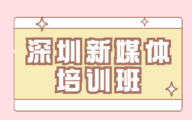 深圳新媒体培训班