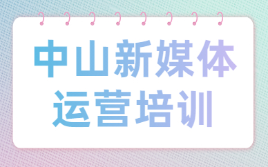 中山新媒体运营培训