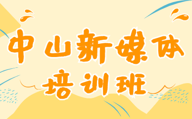 中山新媒体培训班