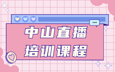 中山直播培训课程