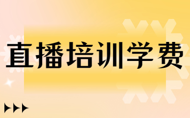 直播培训学费