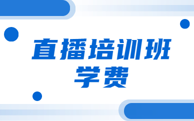 直播培训班学费