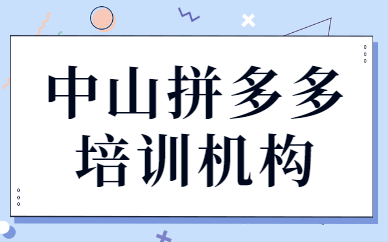 中山拼多多培训机构