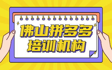 佛山拼多多培训机构