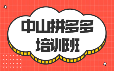 中山拼多多培训班