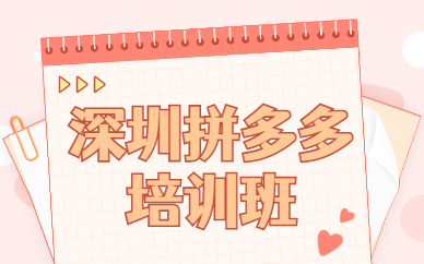 深圳拼多多培训班