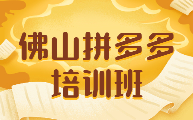 佛山拼多多培训班