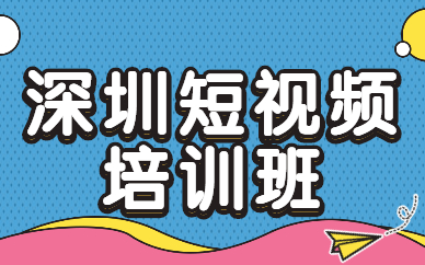 深圳短视频培训班