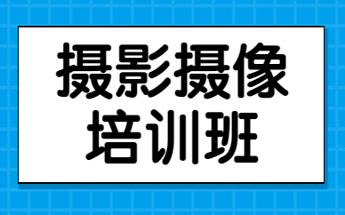 摄影摄像培训班