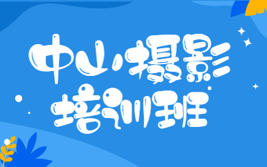 中山摄影培训班
