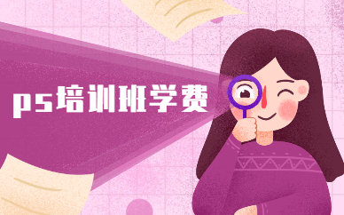 ps培训班学费