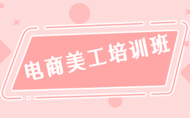 电商美工培训班