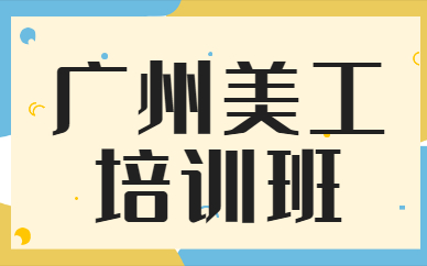广州美工培训班