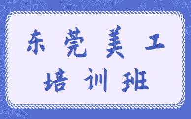 东莞美工培训班
